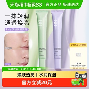BH隔离霜遮瑕提亮改善暗沉水润匀肤持久不脱妆不卡粉妆前乳素颜霜