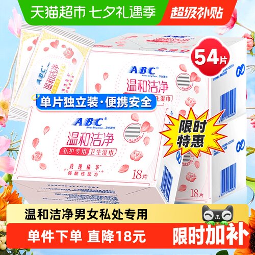 ABC私护密私处卫生湿巾