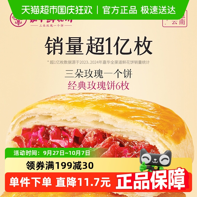 嘉华鲜花饼云南特产零食早餐玫瑰饼休闲食品小吃糕点伴手礼