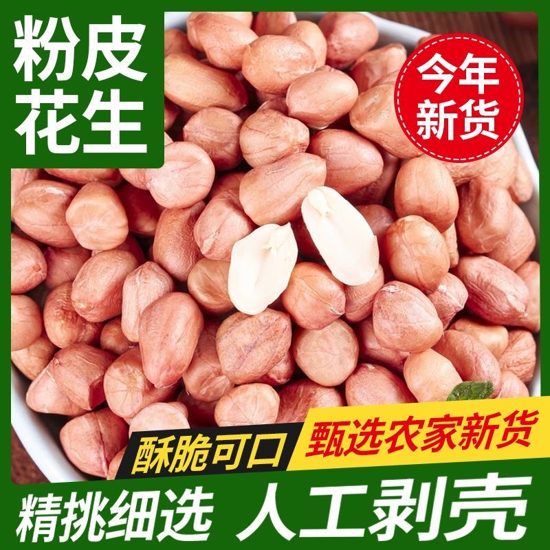 白沙花生米批发现剥新货精选无壳粉红皮花生仁商用