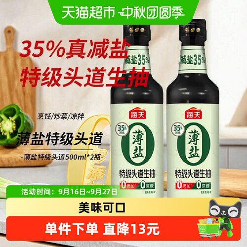海天薄盐特级头道酱油500ml×2瓶
