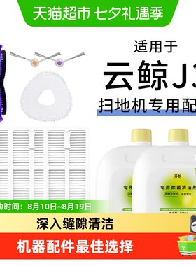 适用于云鲸扫地机器人配件