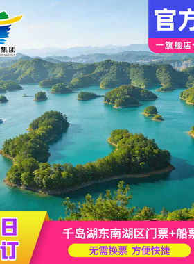 千岛湖东南湖区门票+船票