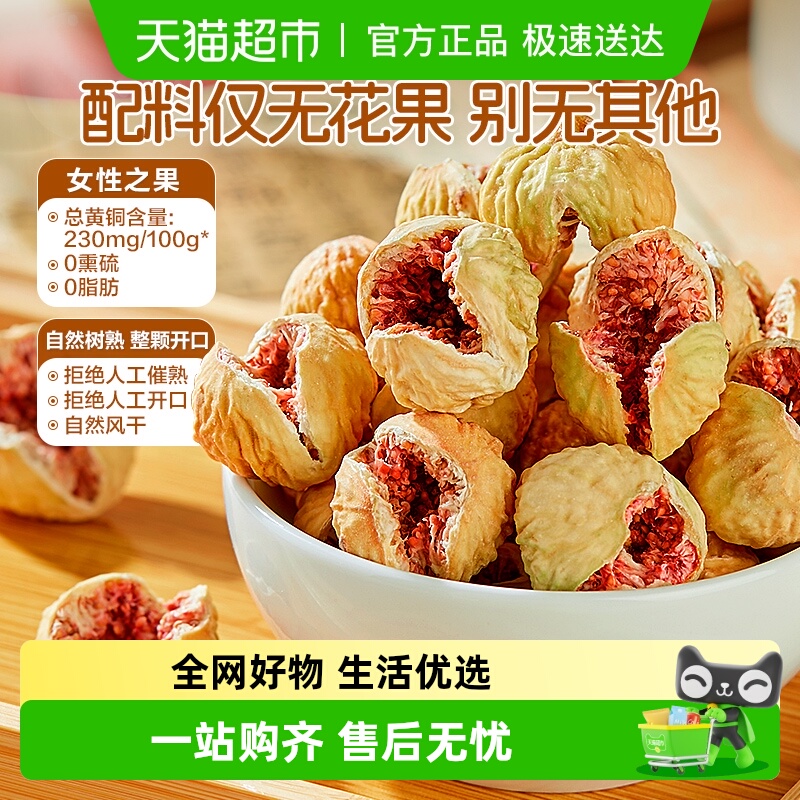 良品铺子开芯无花果即食非蜜饯水果干独立包装网红孕妇小零食