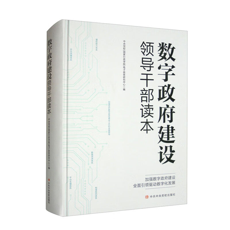 数字建设领导干部读本中央校(行政学院)电子政务研究中心 编9787503573835书籍\/杂志\/报纸/政治军事/读物