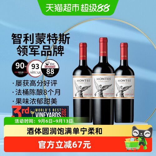 蒙特斯经典赤霞珠干红750ml*3瓶