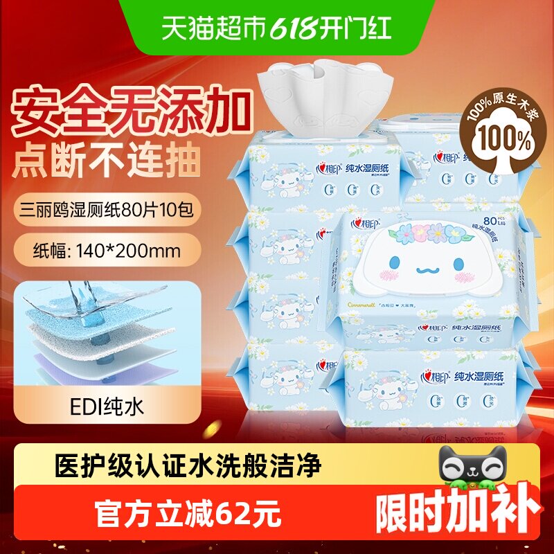 【下拉享优惠】心相印三丽鸥纯水湿厕纸家庭装杀菌湿纸巾80片10包