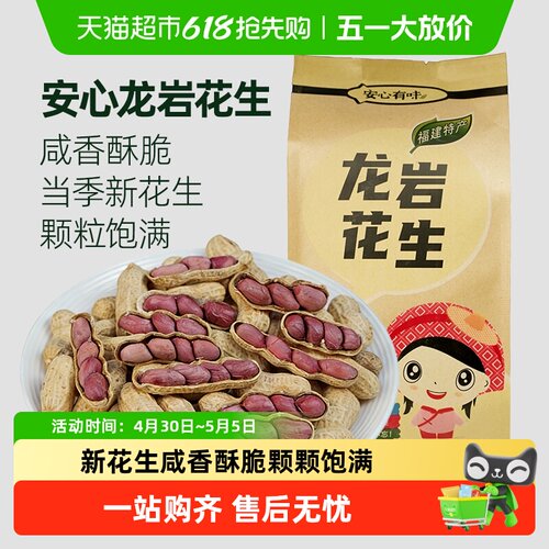 安心有味龙岩湿烤花生壳薄易剥