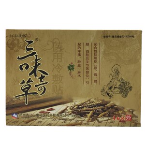 三味奇草电极片贴 三味奇草冷敷贴 肩颈椎贴 腰椎帖正品 新关节贴