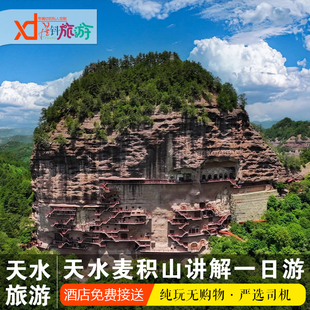 天水一日游天水麦积山石窟仙人崖净土寺伏羲庙天水古城讲解一日游