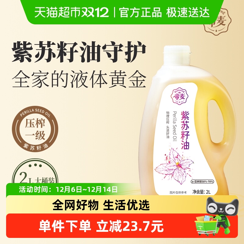帝麦物理冷榨紫苏籽油2L×1桶
