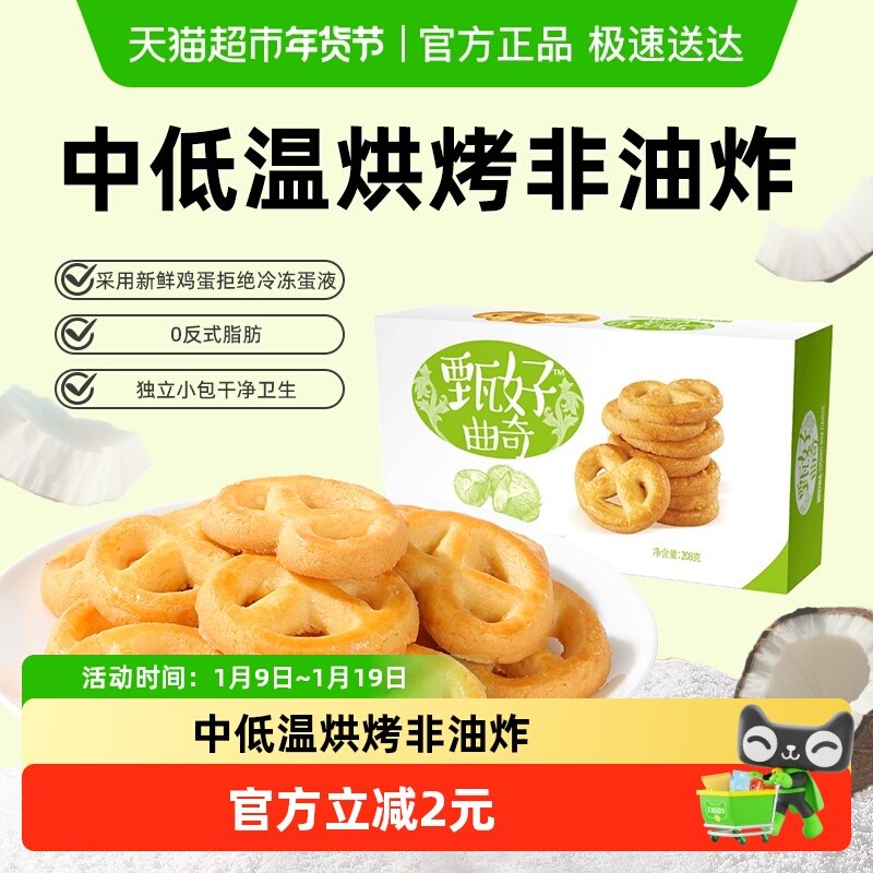 好吃点甄好曲奇饼干椰奶味非油炸休闲零食办公室下午茶