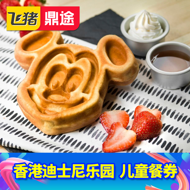 [香港迪士尼乐园-儿童餐券]香港迪士尼乐园儿童餐午餐/晚餐