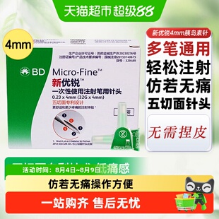 BD新优锐胰岛素针头4mm通用糖尿病注射笔一次性司美格鲁肽针头