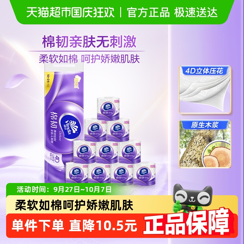 维达棉韧有芯卷纸4层120节12卷