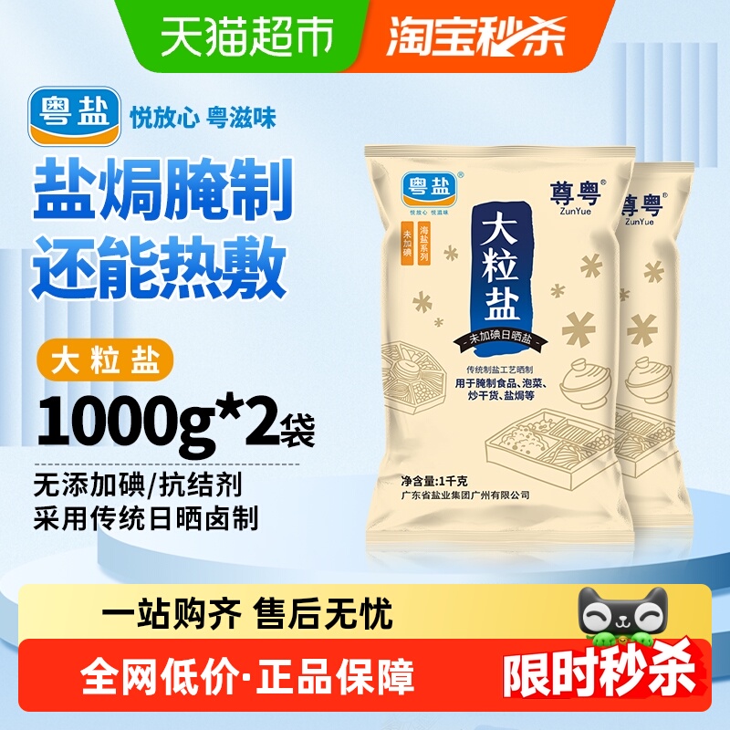 粤盐无碘日晒粗海盐食盐1kg×2包