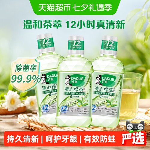 DARLIE好来清心绿茶漱口水清新