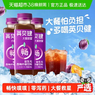 英贝健西梅汁大餐救星益生元西梅纤维果饮298ml*3瓶果蔬汁饮料