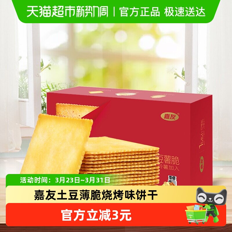 嘉友土豆薄脆饼干海派烧烤味318g*1盒代餐充饥休闲零食