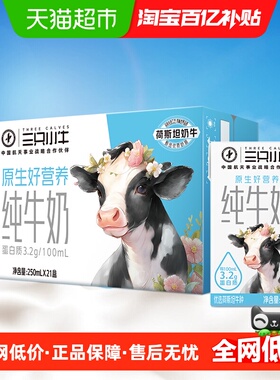 百亿补贴 蒙牛三只小牛全脂灭菌纯牛奶250ml*21盒整箱100%生牛乳