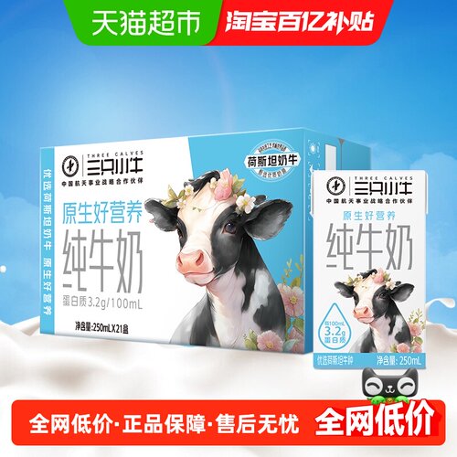 蒙牛三只小牛纯牛奶250ml×21盒