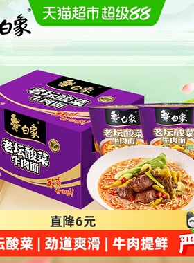 白象经典桶经典老坛酸菜牛肉面116g*12桶桶装泡面方便面整箱装