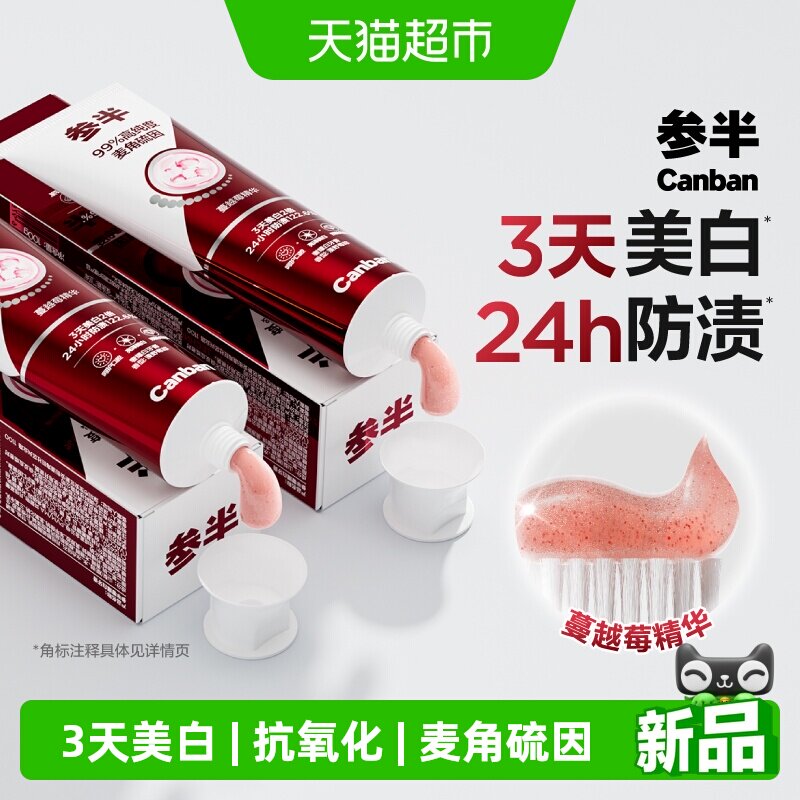 参半麦角硫因双抗牙膏美白特添蔓越莓精华口腔抗氧化成人正品男女