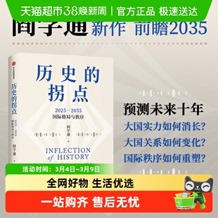历史的拐点阎学通新作前瞻2035大国兴衰与秩序重塑科技共和国中美