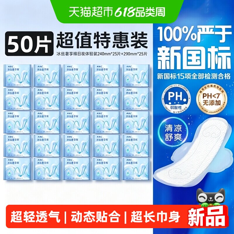 ABC卫生巾姨妈巾冰丝奢享棉极薄亲肤益生元精华冰丝感面层50片
