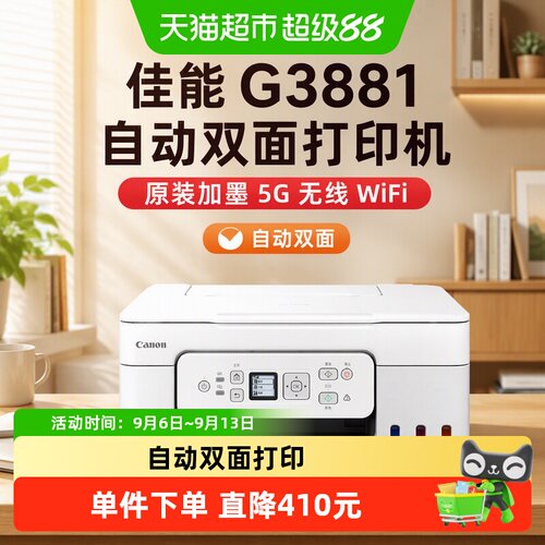 佳能G3881墨仓式一键复印打印机