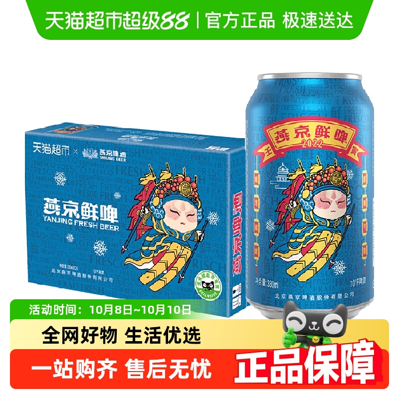燕京啤酒国潮鲜啤
