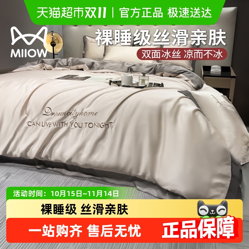 猫人冰丝四件套夏款丝滑裸睡被套轻奢高级床单夏季床上三件套夏天