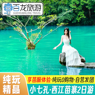 可选8人内小团贵州旅游荔波小七孔西江千户苗寨2天1晚跟团游二日