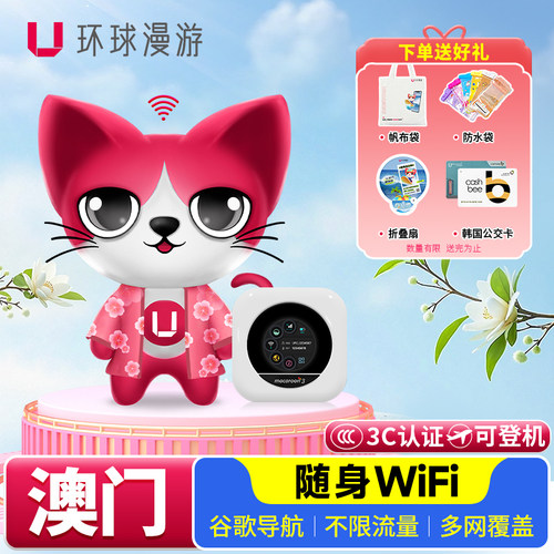 澳门随身WIFI移动网络
