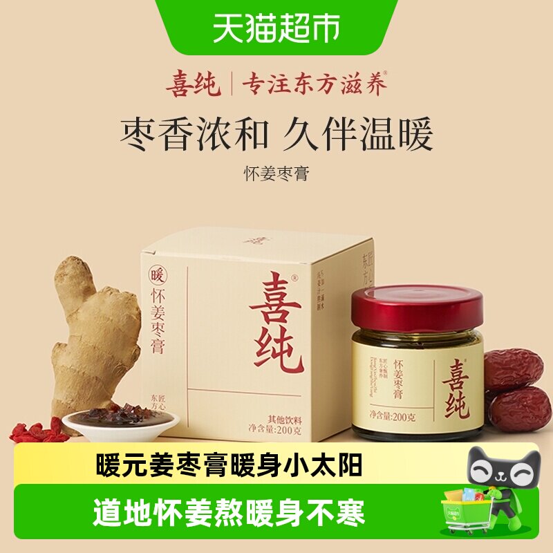 喜纯去三伏天湿气暖身怀姜枣膏图片