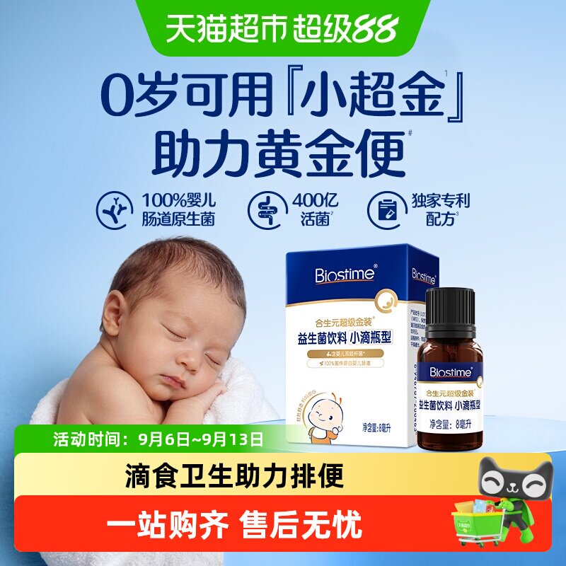 合生元益生菌滴剂新生婴儿幼儿0岁可用滴食调理肠胃防胀气小超金