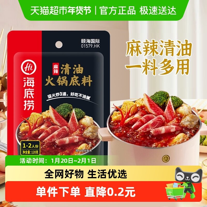 海底捞麻辣清油火锅底料120g四川麻辣调味料家用火锅料一料多用,粮油调味/速食/干货/烘焙,火锅调料,淘宝优惠券,粉丝福利购,淘宝优惠卷