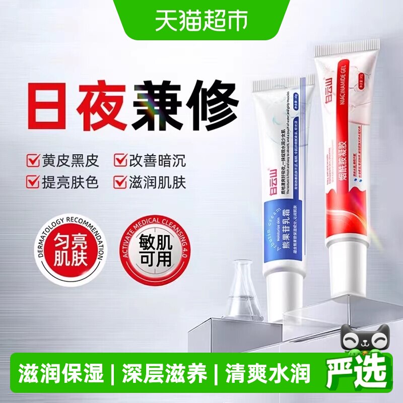 白云山烟酰胺凝胶去黄提亮面霜图片