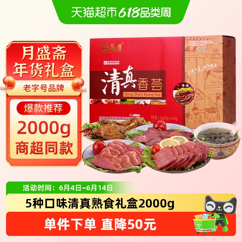月盛斋 熟食清真香荟2000g礼盒红烧牛腱牛肉中华老字号清真送礼