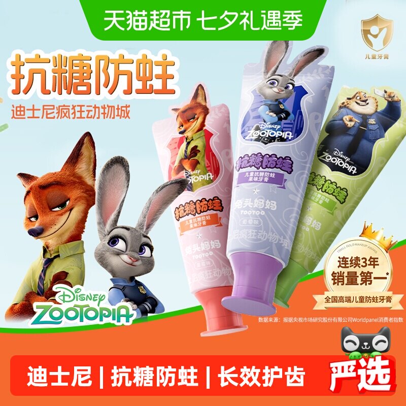 【疯狂动物城x兔头妈妈】儿童抗糖防蛀果味牙膏龋齿含氟宝宝正品