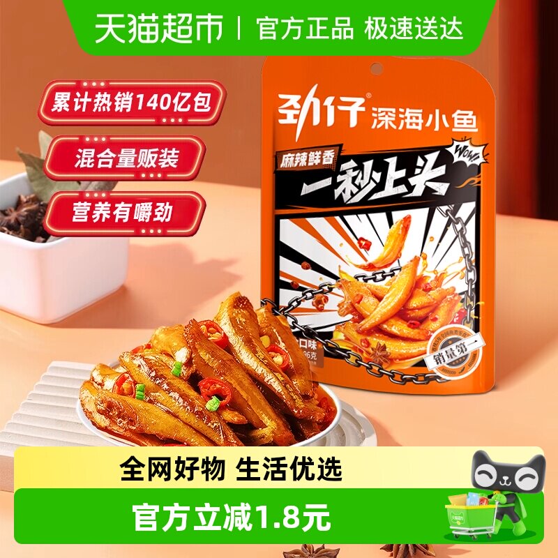 劲仔混合味小鱼鱼仔鱼干深海鳀鱼怀旧宿舍好耐吃凑单零食小吃解馋