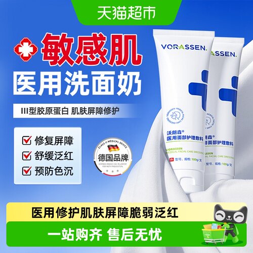 VORASSEN沃朗森敏感肌修护洗面奶