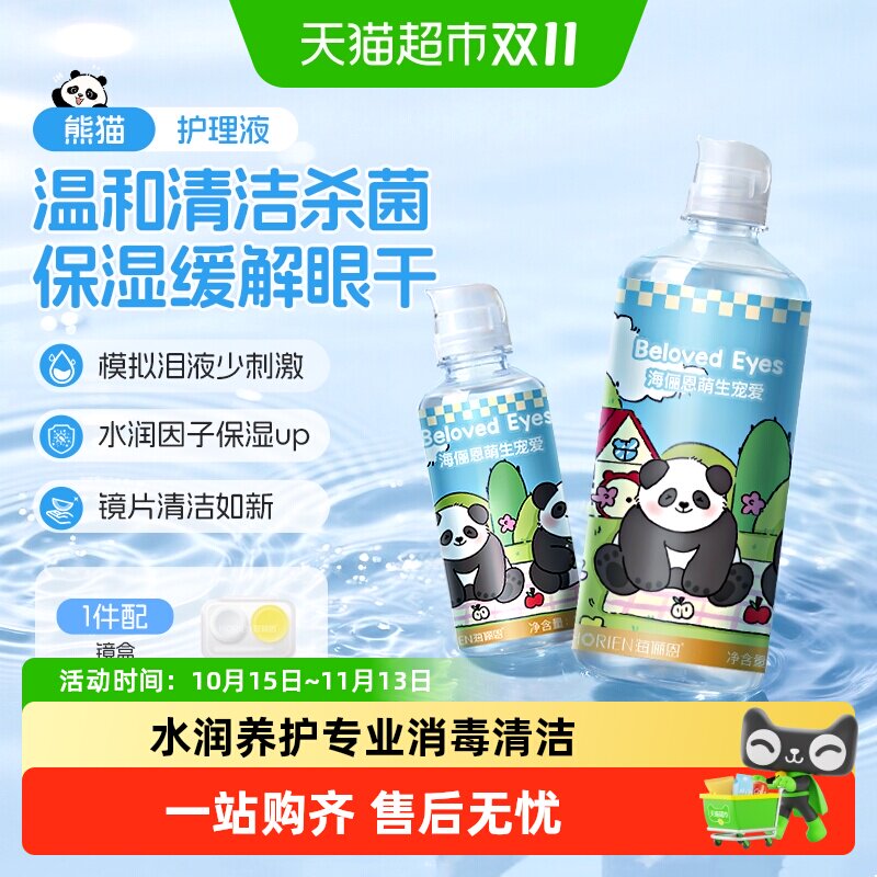 【新品上市】海俪恩熊猫隐形眼镜护理液美瞳旅行装大小瓶