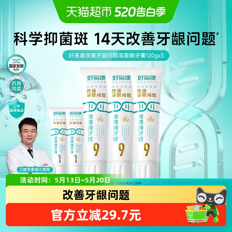 好易康溶菌酶牙膏9号3支套装460g改善牙龈问题牙结石清新口气口臭