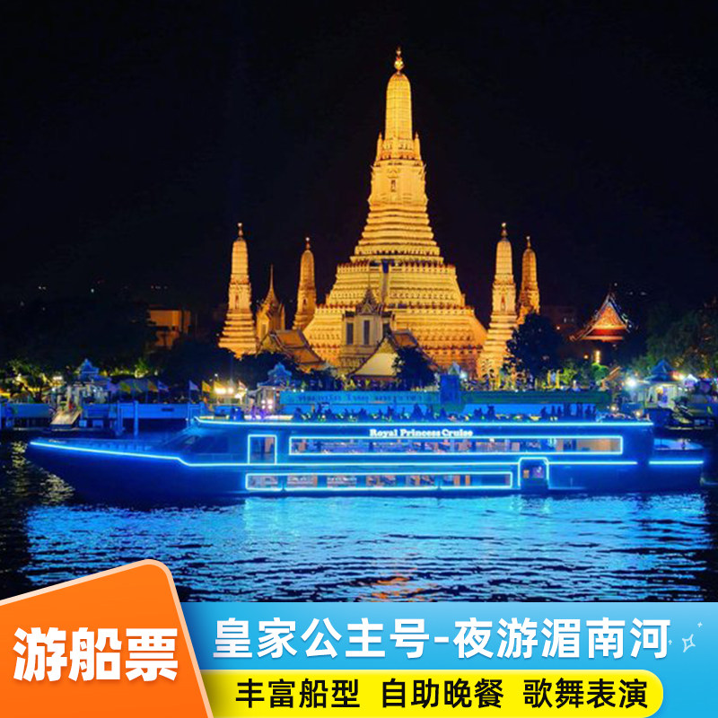 公主号]泰国曼谷夜游游轮银河号珍珠号国际自助晚餐现场表演顶层座