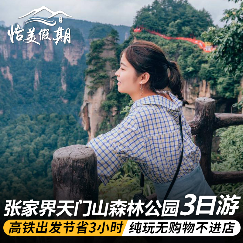 张家界3天跟团游