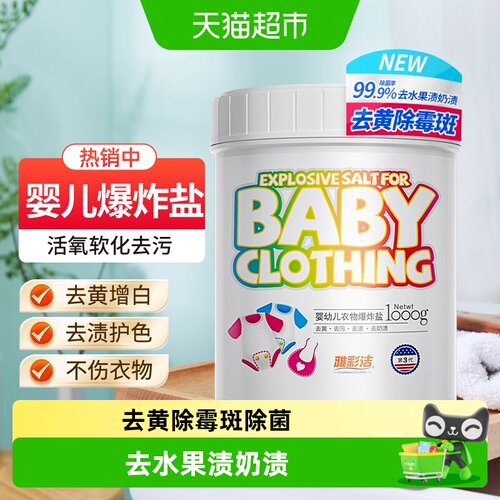 雅彩洁婴儿爆炸盐去黄增白无刺激