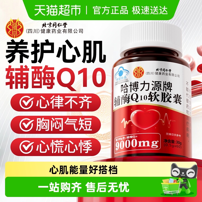 同仁堂Q10软胶囊中老年护心脏