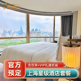 上海浦东文华东方丽晶璞丽柏悦丽思卡尔顿酒店预订特价