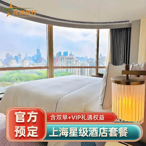 24 小时管家、手写姓氏欢迎卡、定制夜床礼遇，纪念日免费客房布置 41 层 270&deg; 全景无边恒温泳池，悬浮于陆家嘴上空，游泳直面三件套 套餐含每天双人早餐，送酒店消费券 享VIP礼遇，提前入住延迟退房、免费升级房间、生日布置等